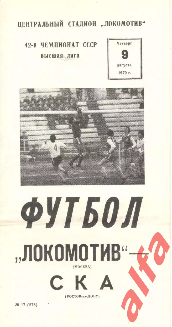 Локомотив Москва - СКА Ростов-на-Дону 09.08.1979