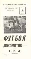 Локомотив Москва - СКА Ростов-на-Дону 09.08.1979