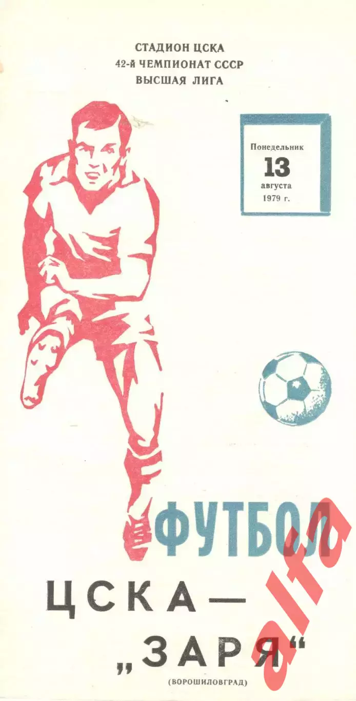 ЦСКА - Заря Ворошиловград 13.08.1979