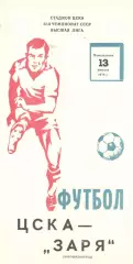 ЦСКА - Заря Ворошиловград 13.08.1979
