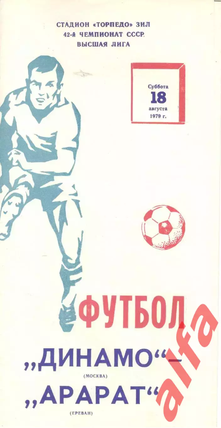 Динамо Москва - Арарат Ереван 18.08.1979