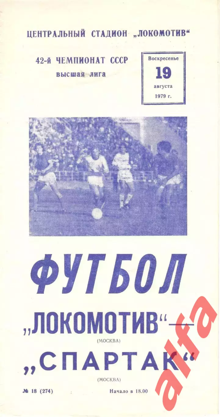 Локомотив Москва - Спартак Москва 19.08.1979