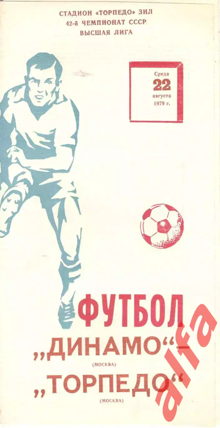 Динамо Москва - Торпедо Москва 22.08.1979