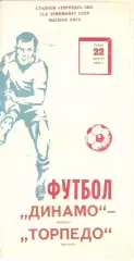 Динамо Москва - Торпедо Москва 22.08.1979