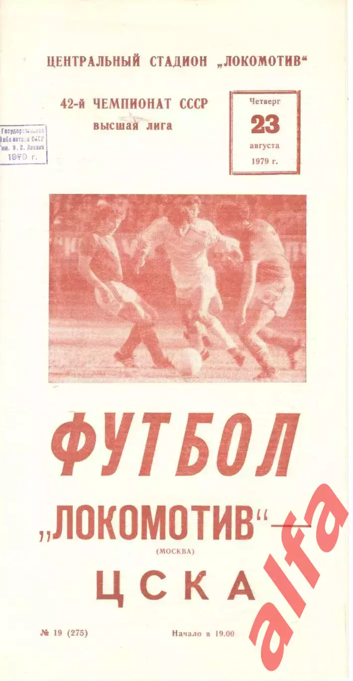 Локомотив Москва - ЦСКА 23.08.1979