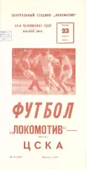Локомотив Москва - ЦСКА 23.08.1979