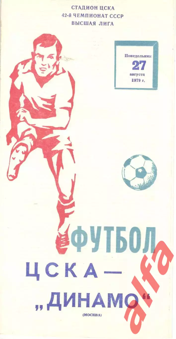 ЦСКА - Динамо Москва 27.08.1979