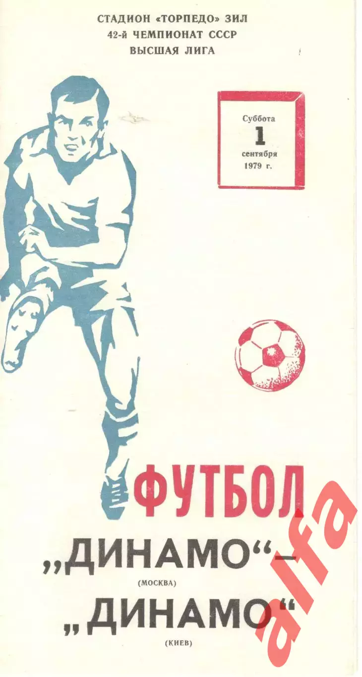 Динамо Москва - Динамо Киев 01.09.1979