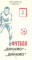 Динамо Москва - Динамо Киев 01.09.1979