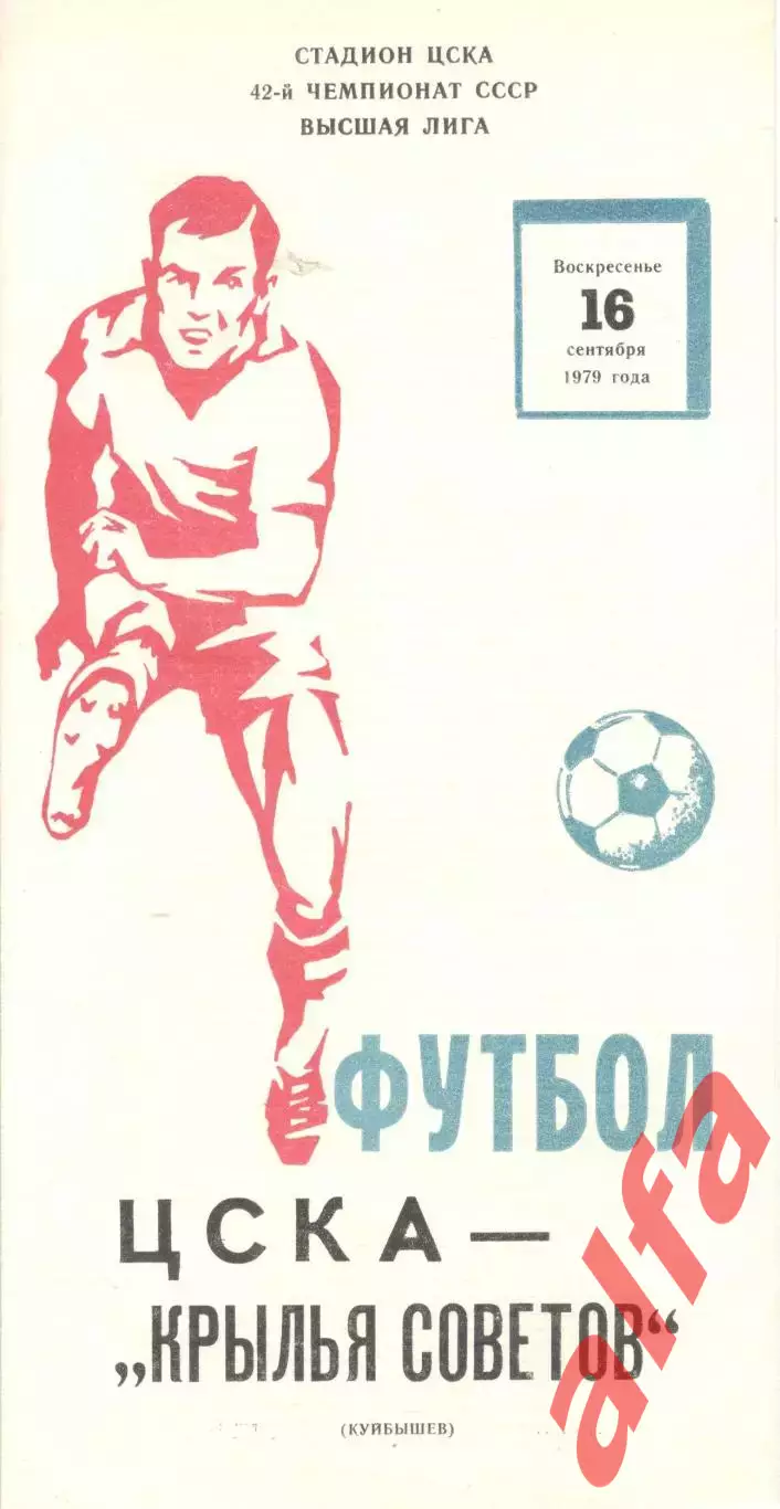 ЦСКА -Крылья Советов Куйбышев 16.09.1979