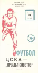 ЦСКА -Крылья Советов Куйбышев 16.09.1979