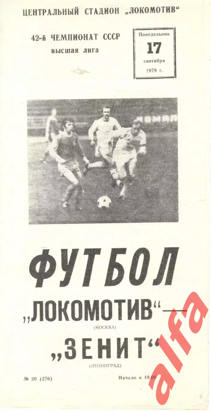 Локомотив Москва - Зенит Ленинград 17.09.1979