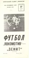 Локомотив Москва - Зенит Ленинград 17.09.1979