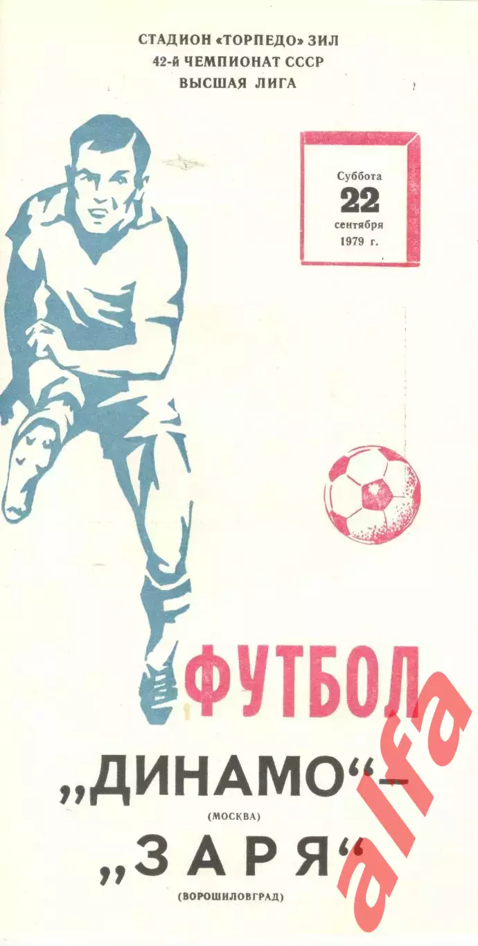 Динамо Москва - Заря Ворошиловград 22.09.1979