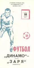 Динамо Москва - Заря Ворошиловград 22.09.1979
