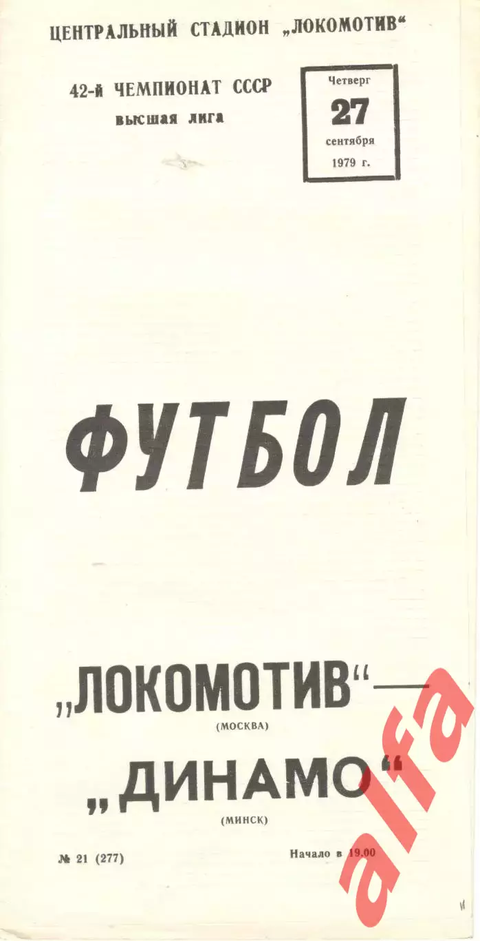 Локомотив Москва - Динамо Минск 27.09.1979
