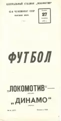 Локомотив Москва - Динамо Минск 27.09.1979