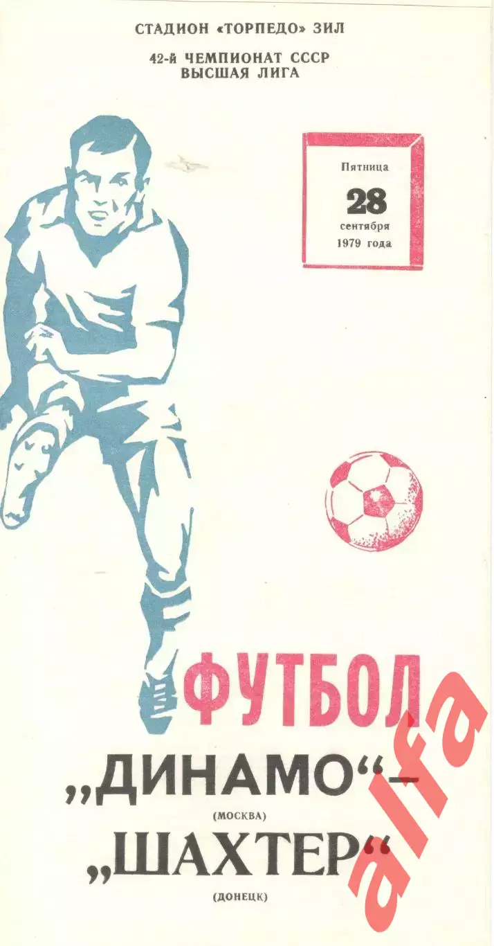 Динамо Москва - Шахтер Донецк 28.09.1979