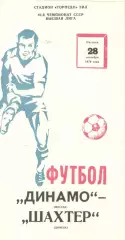 Динамо Москва - Шахтер Донецк 28.09.1979