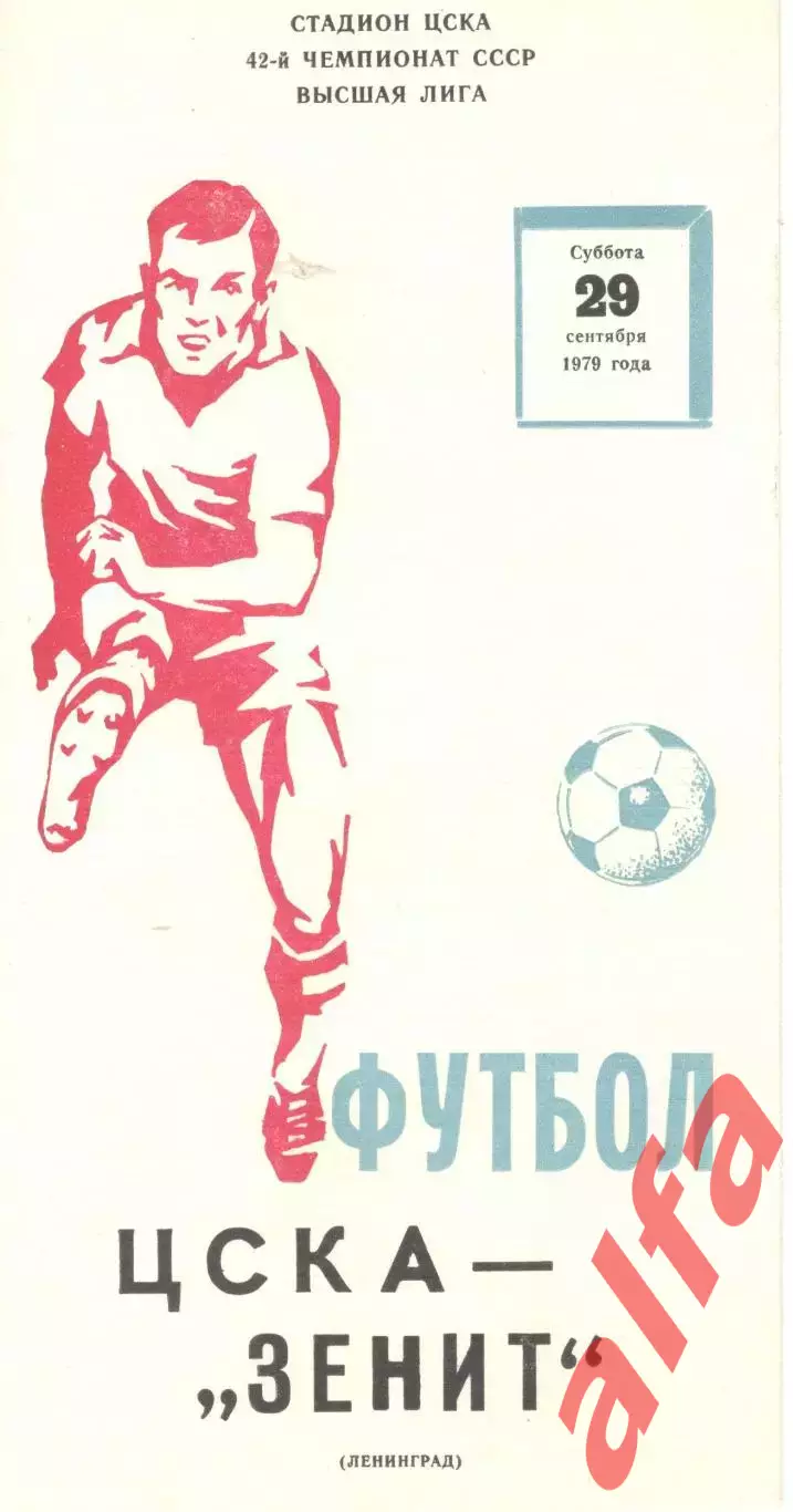 ЦСКА - Зенит Ленинград 29.09.1979