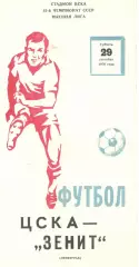 ЦСКА - Зенит Ленинград 29.09.1979