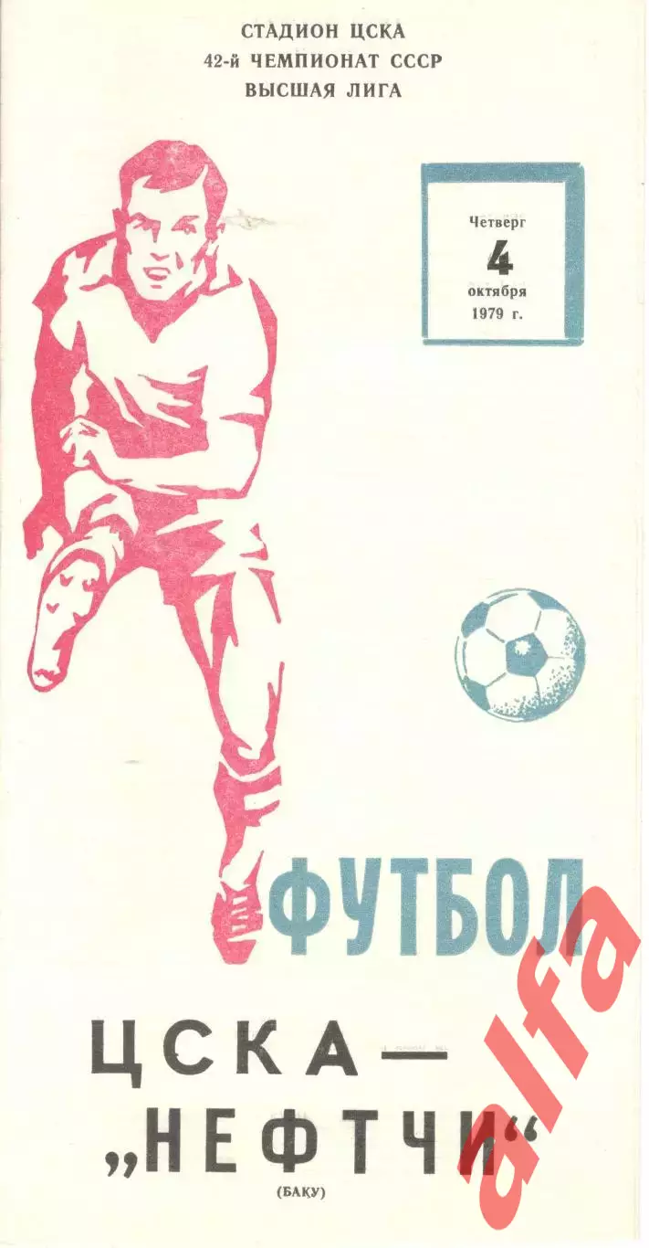 ЦСКА - Нефтчи Баку 04.10.1979