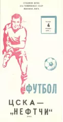 ЦСКА - Нефтчи Баку 04.10.1979