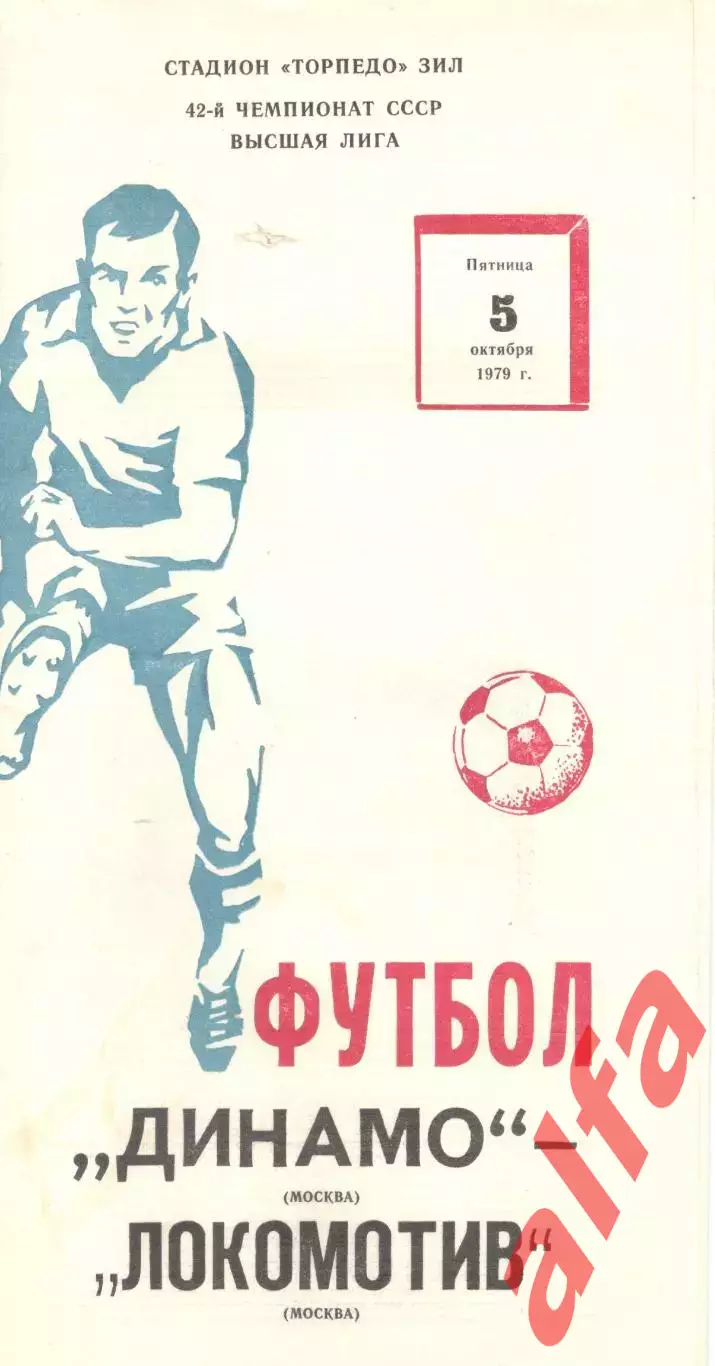 Динамо Москва - Локомотив Москва 05.10.1979