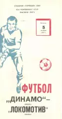 Динамо Москва - Локомотив Москва 05.10.1979