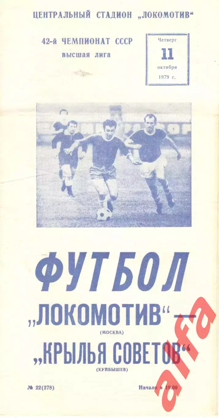 Локомотив Москва - Крылья Советов Куйбышев 11.10.1979