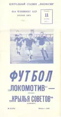 Локомотив Москва - Крылья Советов Куйбышев 11.10.1979