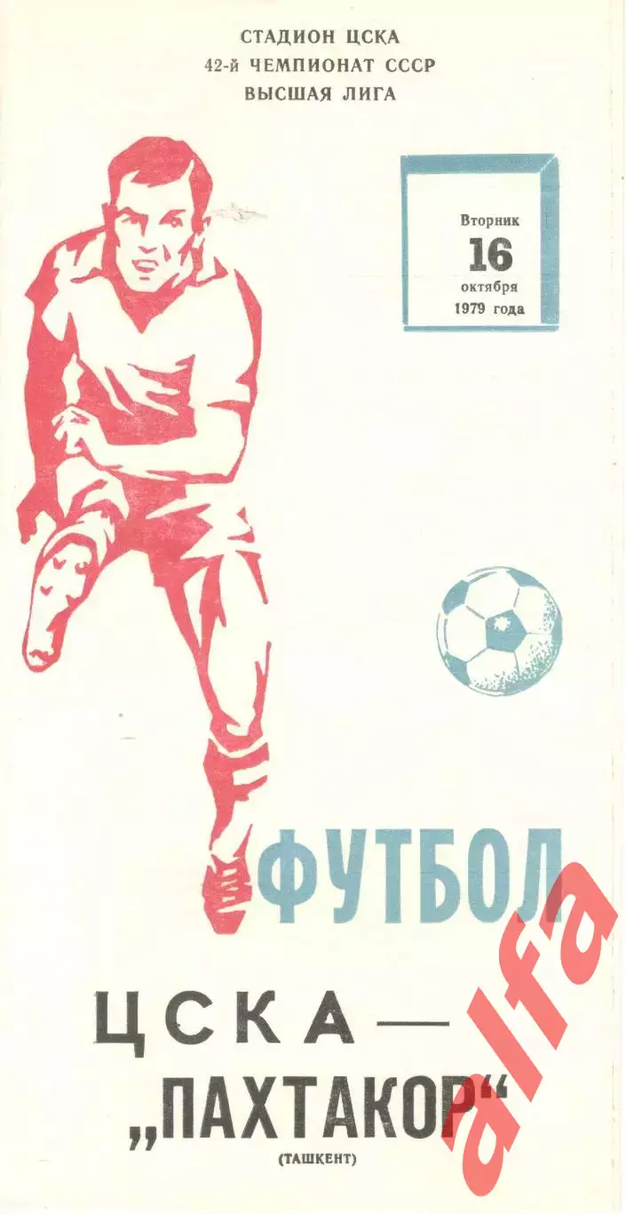 ЦСКА - Пахтакор Ташкент 16.10.1979