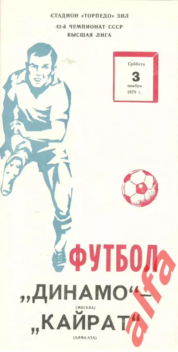 Динамо Москва - Кайрат Алма-Ата 03.11.1979
