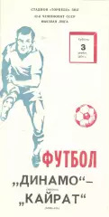 Динамо Москва - Кайрат Алма-Ата 03.11.1979