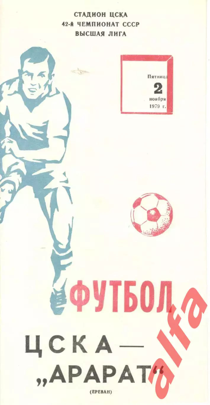 ЦСКА - Арарат Ереван 02.11.1979