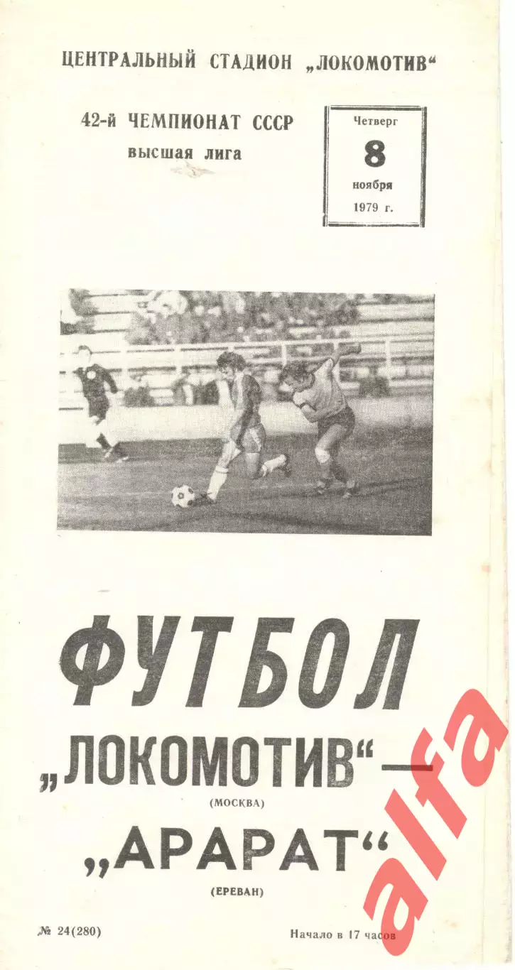 Локомотив Москва - Арарат Ереван 08.11.1979