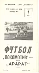 Локомотив Москва - Арарат Ереван 08.11.1979