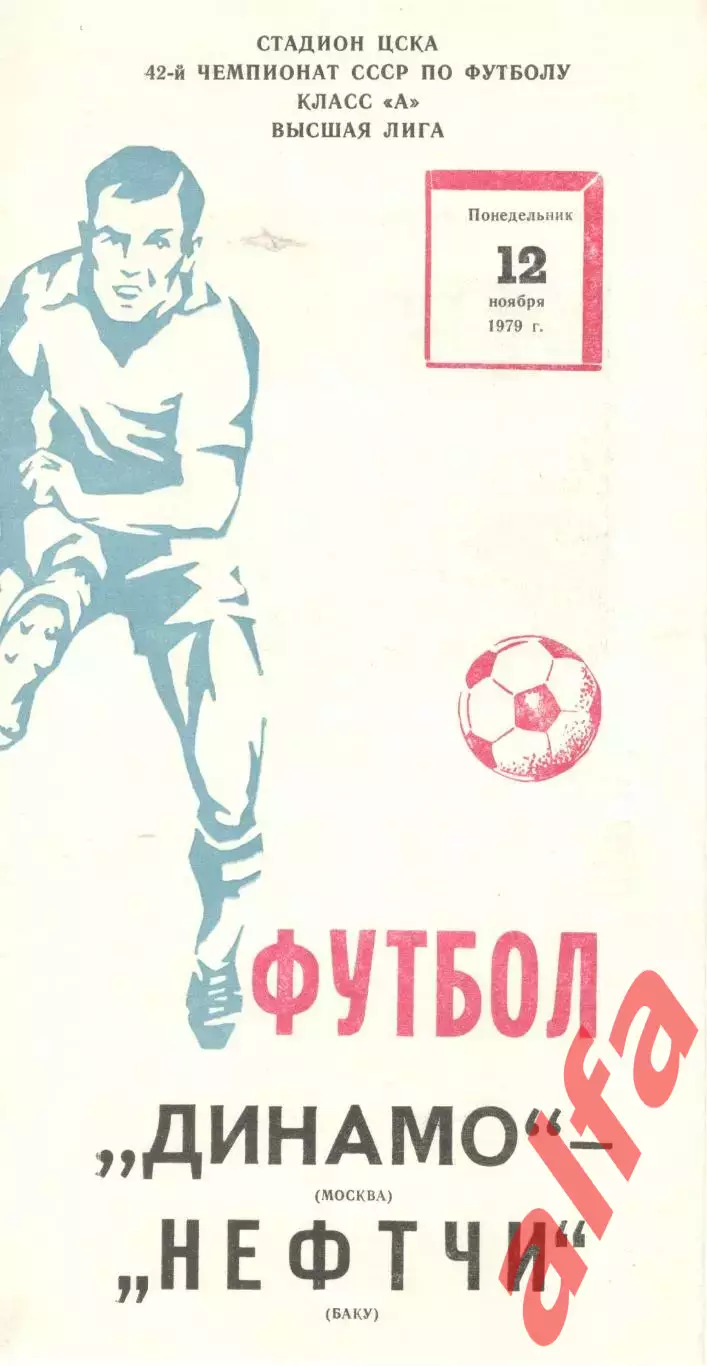 Динамо Москва - Нефтчи Баку 12.11.1979