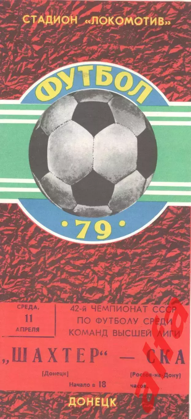 Шахтер Донецк - СКА Ростов-на-Дону 11.04.1979