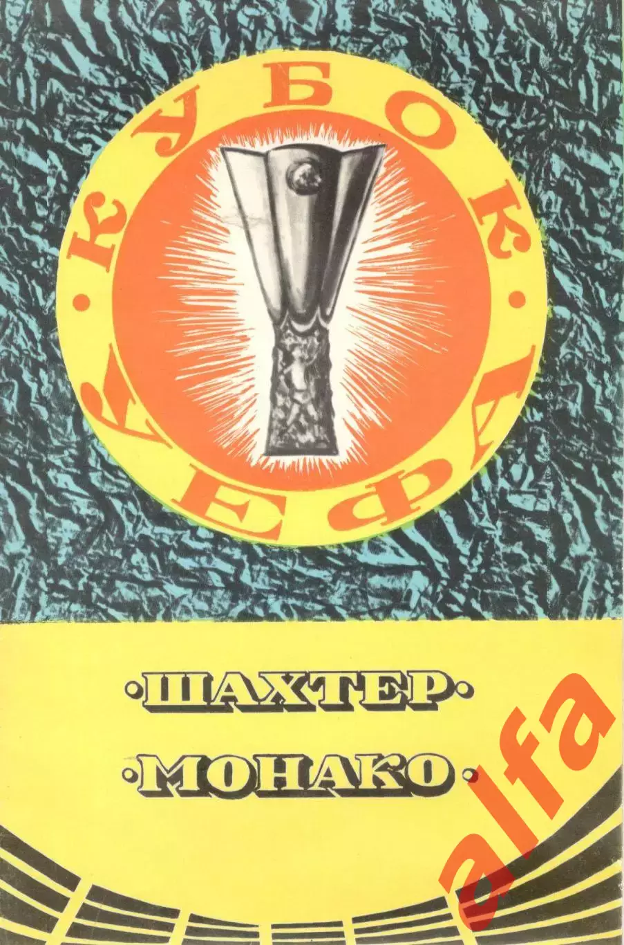 Шахтер Донецк - Монако Франция 19.09.1979