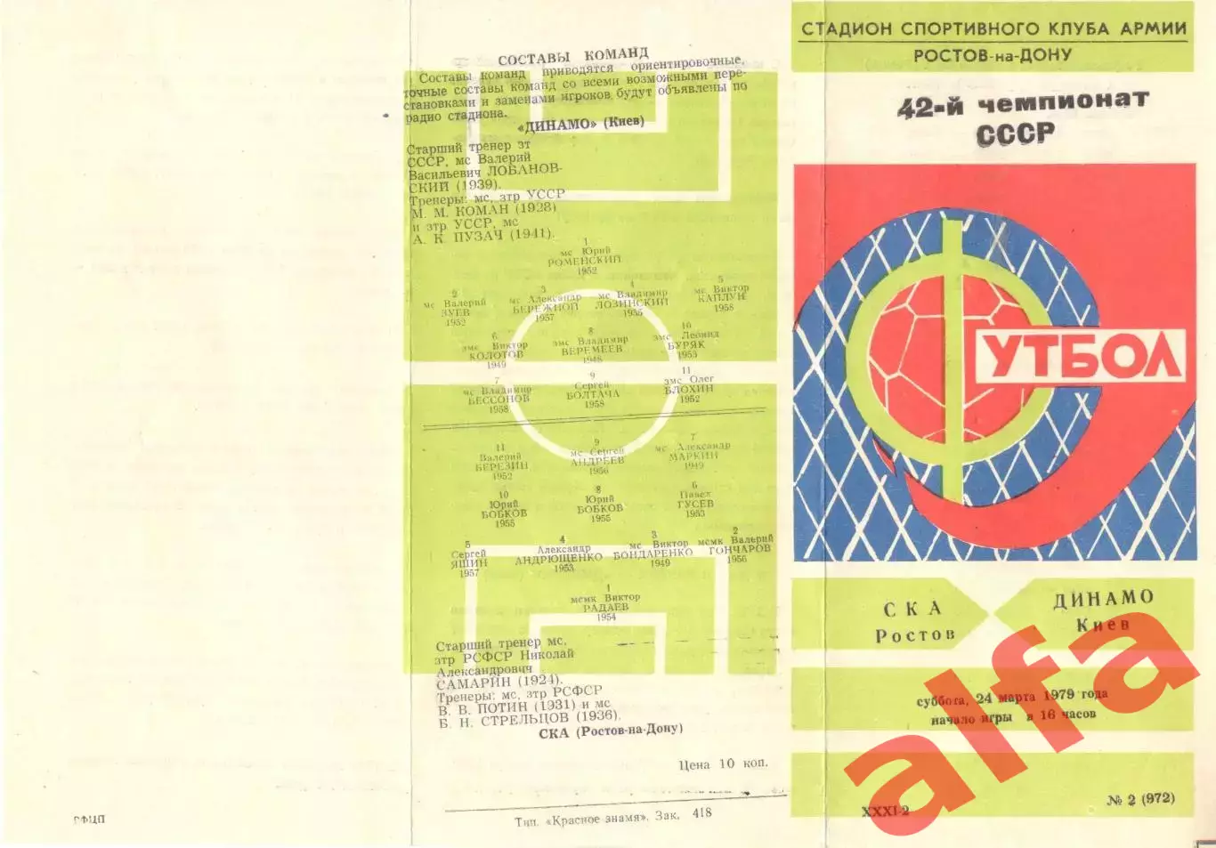 СКА Ростов-на-Дону- Динамо Киев 24.03.1979