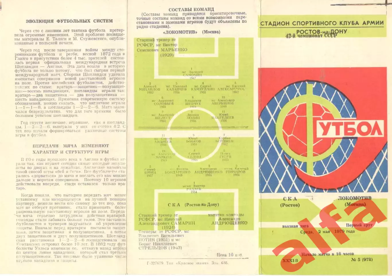 СКА Ростов-на-Дону - Локомотив Москва 02.05.1979