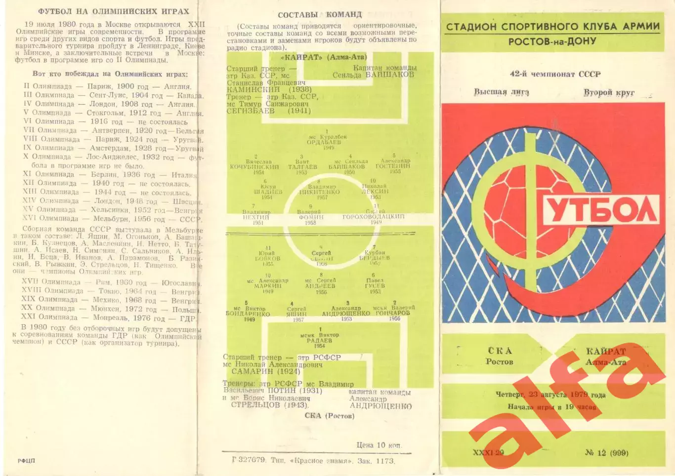 СКА Ростов-на-Дону - Кайрат Алма-Ата 23.08.1979