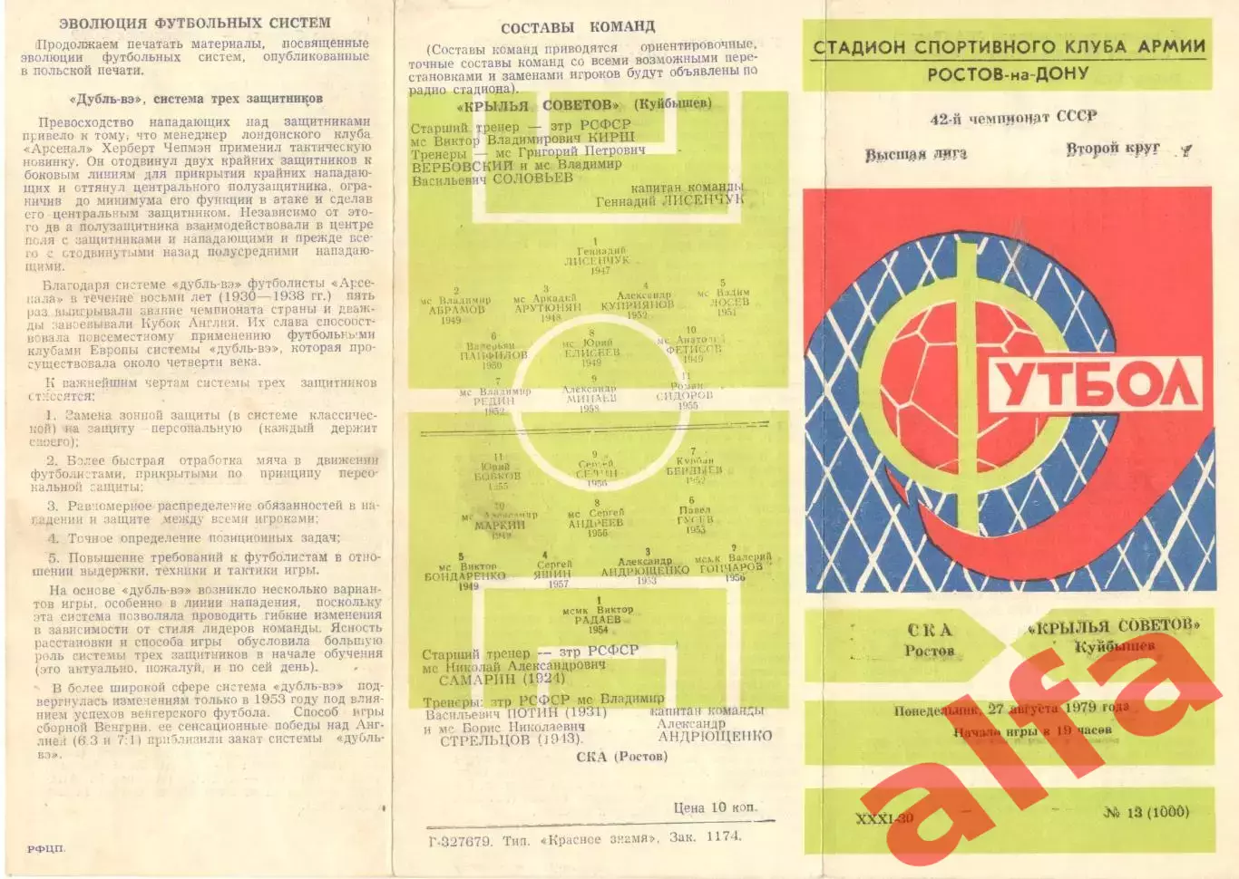 СКА Ростов-на-Дону - Крылья Советов Куйбышев 27.08.1979