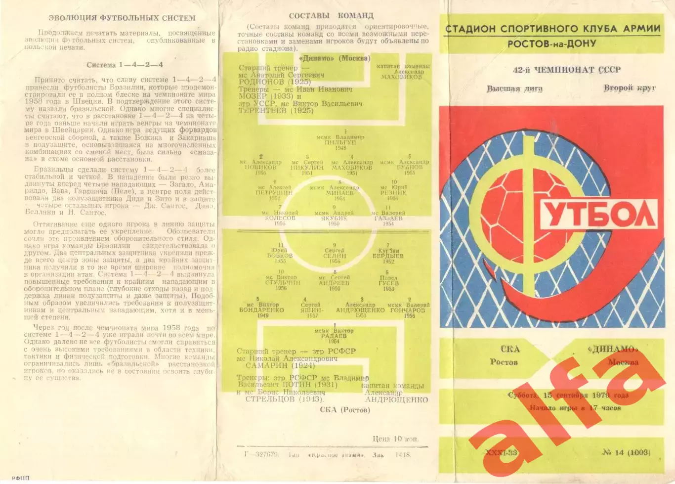 СКА Ростов-на-Дону - Динамо Москва 15.09.1979