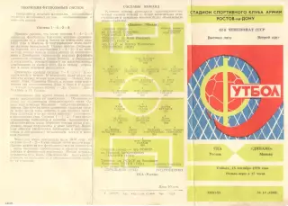 СКА Ростов-на-Дону - Динамо Москва 15.09.1979