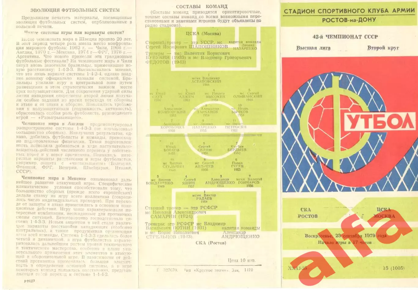 СКА Ростов-на-Дону - ЦСКА 23.09.1979