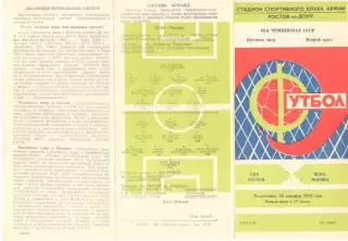 СКА Ростов-на-Дону - ЦСКА 23.09.1979