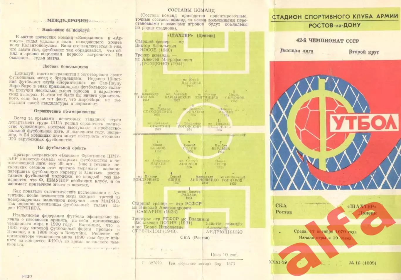 СКА Ростов-на-Дону - Шахтер Донецк 17.10.1979