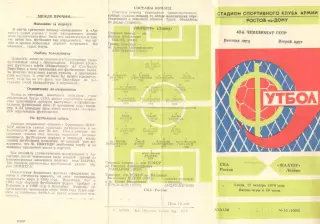 СКА Ростов-на-Дону - Шахтер Донецк 17.10.1979